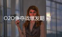 O2O争夺战爆发期 照明企业加紧布局