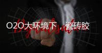 O2O大环境下，瓷砖胶企业是如何踏上电商之路的?