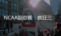 NCAA副总裁：疯狂三月的规模可能从68队扩大至72或76队
