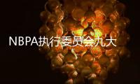 NBPA执行委员会九大成员：范乔丹+米切尔/布朗/文森特等7位副主席