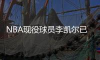NBA现役球员李凯尔已获中国国籍，并与中国篮协主席姚明见面