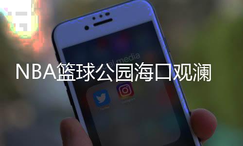暨篮在为期7天的斯蒂课程中