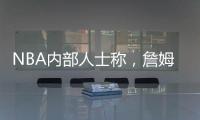 NBA内部人士称
，詹姆斯将离开湖人，是认为湖人多次不尊重他