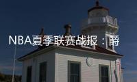 NBA夏季联赛战报
：爵士112