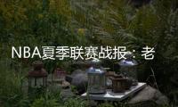 NBA夏季联赛战报
	：老鹰105