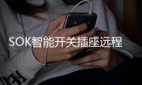 SOK智能开关插座远程遥控，打造家居科技感MAX