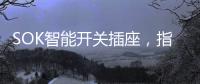 SOK智能开关插座，指尖掌控畅享便捷生活