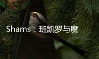 Shams
：班凯罗与魔术达成5年2.39亿的指定新秀提前续约