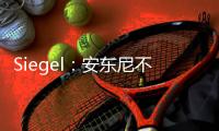 Siegel：安东尼不会留在灰熊队
，预计康查尔也将在今年休赛期被交易