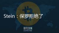 Stein	：保罗拒绝了黄蜂 他倾向于靠近洛杉矶的队 对东部没兴趣