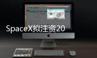 SpaceX拟注资20亿美元支持xAI，马斯克版图加速整合