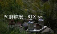 PC鲜辣报：RTX 5050正式发布 英特尔版X3D处理器将至