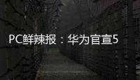 PC鲜辣报：华为官宣5月发鸿蒙PC 英伟达推新工作站显卡