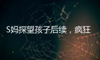 S妈探望孩子后续，疯狂晒带娃照片，与小玥儿合影最多，非常偏爱