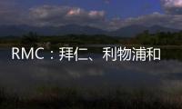 RMC	：拜仁�
、利物浦和马赛均有意里昂20岁边锋马利克