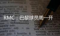 RMC
：巴黎球员周一开始度假，8月4日归队体检备战欧超杯