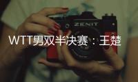 WTT男双半决赛
：王楚钦/梁靖崑不敌法国组合