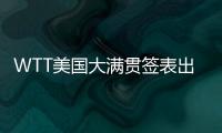 WTT美国大满贯签表出炉，国乒主力尽出，“莎头”组合不参加混双比赛