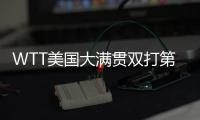 WTT美国大满贯双打第二轮 孙颖莎/王曼昱“重出江湖”演横扫