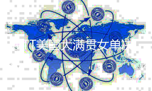 美满贯夺得女单冠军