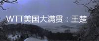 WTT美国大满贯：王楚钦/梁靖崑不敌法国组合 无缘男双决赛