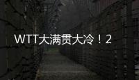 WTT大满贯大冷！2