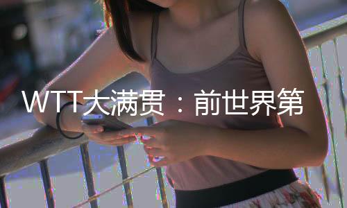 界第伊藤美诚等人进入决赛
