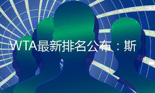 克夺袁悦下滑4个位次