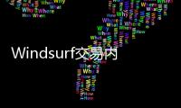 Windsurf交易内幕疯传�：24亿美元被瓜分，背刺数百员工？