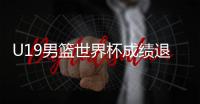 U19男篮世界杯成绩退步，苏群说了公道话
	！进攻前八水平仍有希望