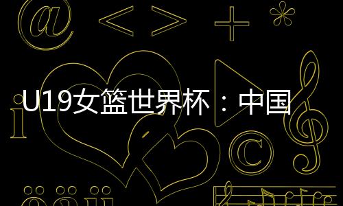 中国对手是篮世加拿大队