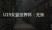 U19女篮世界杯：无张子宇中国爆冷遭尼日利亚逆转 冉珂嘉28+12