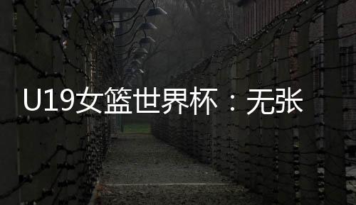 首节双方没有球员得分上双