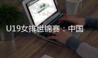 U19女排世锦赛
	：中国3