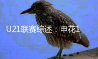 U21联赛综述	：申花10