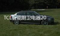 TCL智能厨卫电器2021年度经销商峰会暨新品发布会圆满举办!