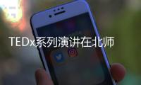 TEDx系列演讲在北师港浸大开讲！奥运冠军杨威	、设计师张玮等讲者齐聚