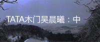 TATA木门吴晨曦：中国家居卖场未来发展之路