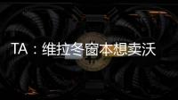 TA：维拉冬窗本想卖沃特金斯，但杜兰想去沙特赚钱