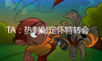 TA：热刺敲定怀特转会�，球员即将前往接受体检
