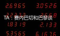 TA：费内巴切和巴黎谈妥阿森西奥，目前正在与球员谈判