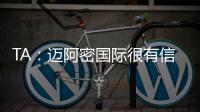 TA：迈阿密国际很有信心留住梅西，吉达国民在追逐他