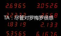TA：尽管对罗梅罗很感兴趣
，马竞尚未就签下他与热刺进行接触