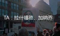 TA
：拉什福德、加纳乔、桑乔等球员被允许延迟归队，以便寻找下家