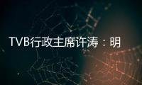 TVB行政主席许涛
�：明天赚不赚钱，取决于能否解决成功带来的负担