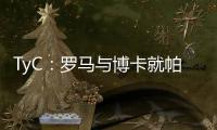 TyC
：罗马与博卡就帕雷德斯转会出现分歧，前者要求重新谈判