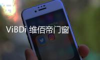 ViBDi 维佰帝门窗丨 金九银十
�，全国联动火爆来袭！