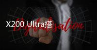 X200 Ultra搭载可变焦闪光灯
：完美覆盖人像焦段