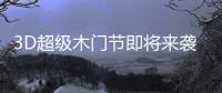 3D超级木门节即将来袭	，气氛搞起来!