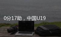 0分17助，中国U19男篮后卫杨溢刷新U19世界杯单场助攻纪录